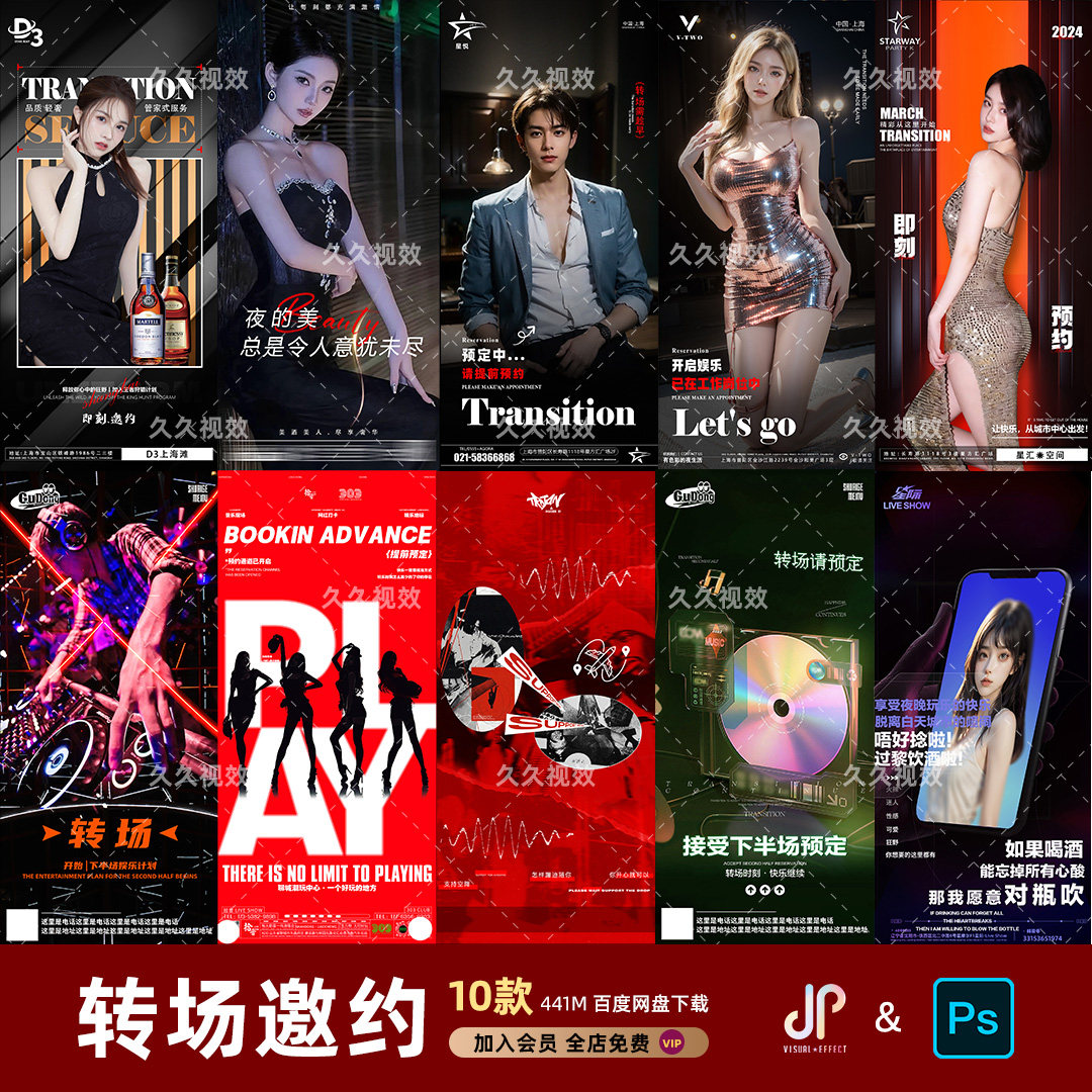 酒吧夜店KTV玩乐日常转场预定朋友圈邀约订台海报PSD模板