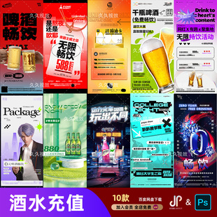 酒吧夜店KTV酒水活动优惠套餐价目表酒水单朋友圈促销海报PSD模板