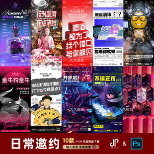 酒吧夜店KTV日常玩乐邀约订台早场预定朋友圈海报PSD源文件模版