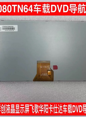 7/8寸通用车载导航EVD/DVD飞歌显示屏路畅华阳卡仕达内屏触摸一体