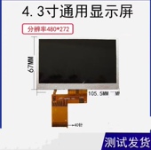 4.3寸40线通用唱戏机mp4导航GPS门禁行车记录仪儿童早教机480 272