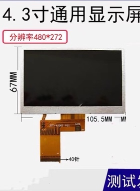 4.3寸40线通用唱戏机mp4导航GPS门禁行车记录仪儿童早教机480/272