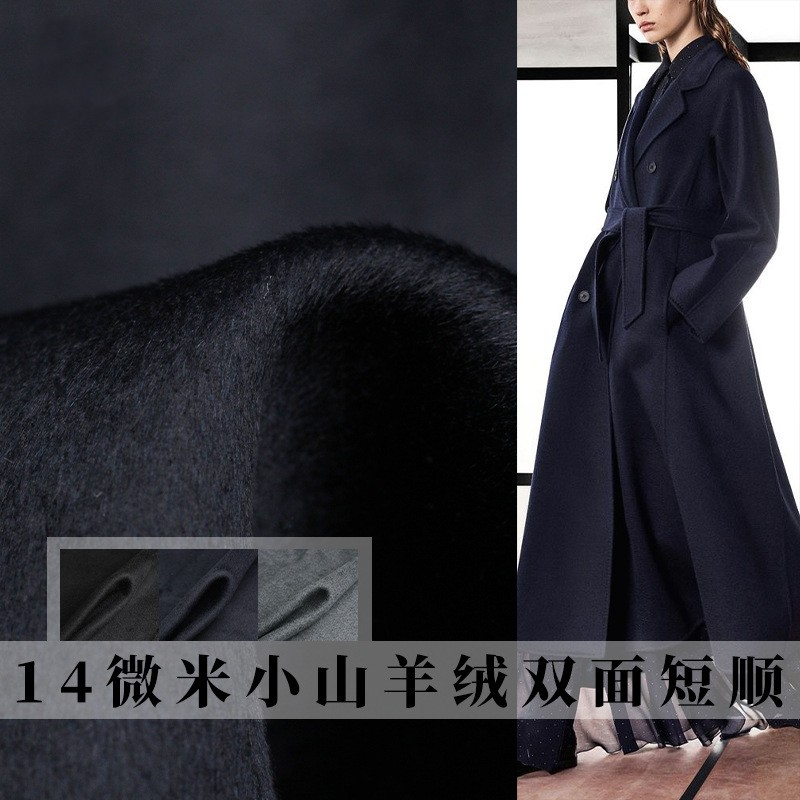 14微米小山羊绒+特细羊羔毛双面布料男女装大衣服装面料