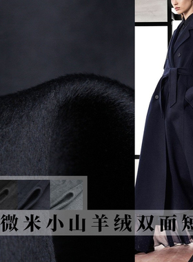 14微米小山羊绒+特细羊羔毛双面布料男女装大衣服装面料
