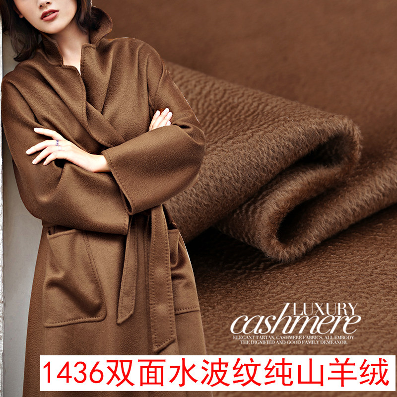 万元级 焦糖色秋冬双面水波纹山羊绒面料布料 100%纯羊绒大衣布料
