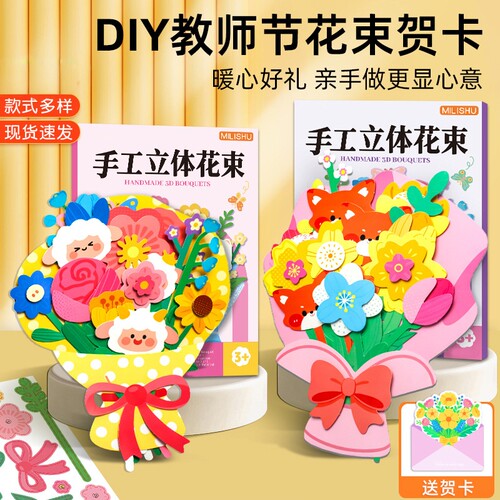2026教师节礼物手工diy材料包花束贺卡幼儿园儿童感恩卡片送老师
