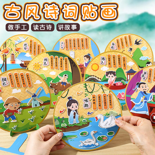 儿童古诗词贴画制作材料包幼儿园益智手工DIY商场亲子活动暖场