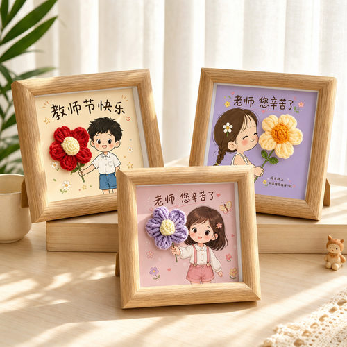 教师节礼物相框摆件创意diy材料包亲子儿童手工制作送老师小礼品