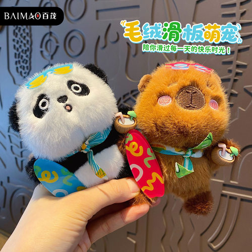 可爱萌宠毛绒公仔熊猫钥匙扣挂件趣味滑板玩偶水豚钥匙链书包挂饰