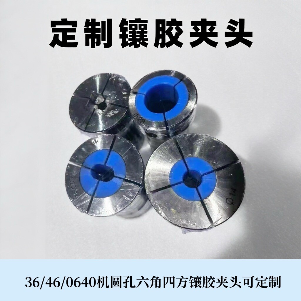 36/46/0640机镶胶夹头圆孔六角四方台阶可定制