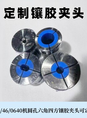 36/46/0640机镶胶夹头圆孔六角四方台阶可定制