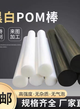 进口白色POM板聚甲醛棒防静电黑色POM棒赛钢板蓝色POM棒零切定制