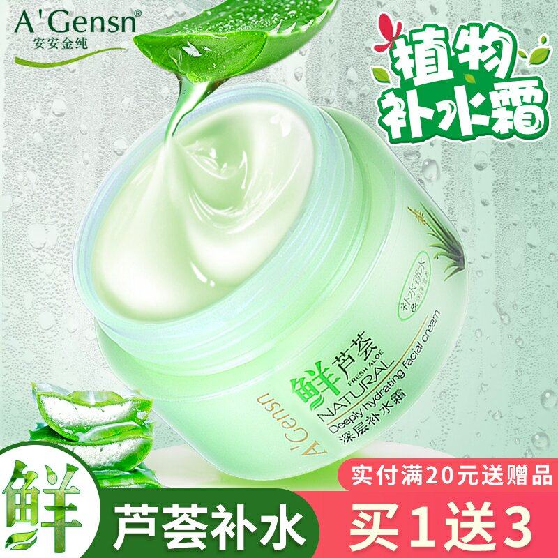 安安金纯鲜芦荟补水霜深层滋润男女学生保湿霜护肤品夏天安安面霜