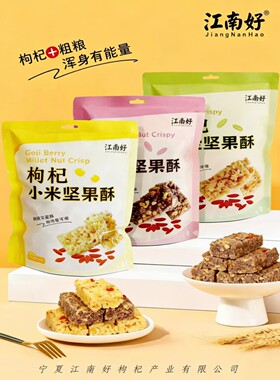 【江南好】宁夏枸杞小米坚果酥枸杞坚果酥黑米坚果酥燕麦坚果酥
