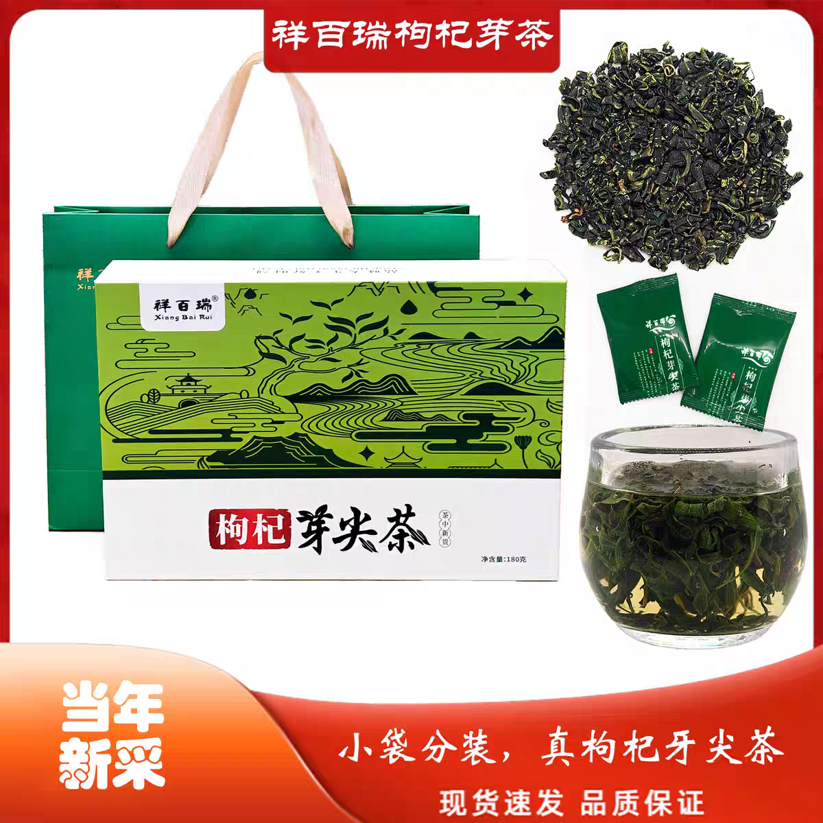 【祥百瑞】枸杞牙尖茶晚上可以喝的茶父母长辈礼盒装泡水养生茶