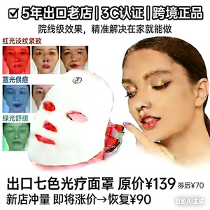 五年出口好店  跨境3C认证 七色光疗面膜罩 家用光子嫩肤美容仪
