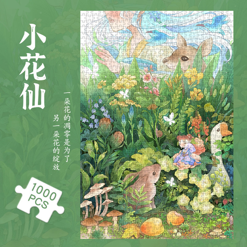 小花仙拼图1000片治愈系