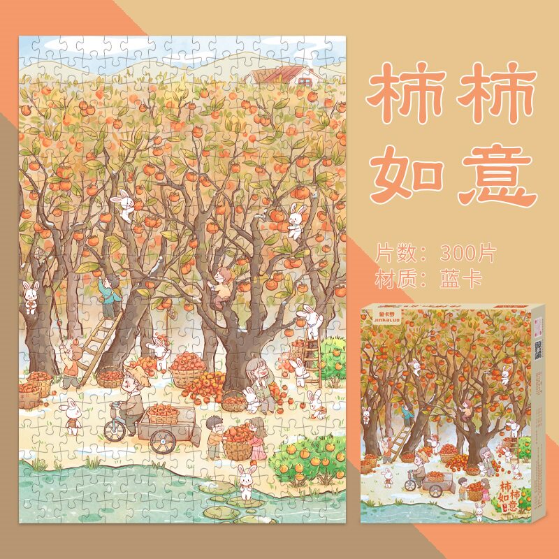 2024柿柿如意拼图300片好寓意治愈系人物成人减解闷玩具新年礼物