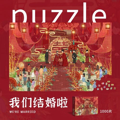 喜庆拼图1000片中式婚礼礼物玩具