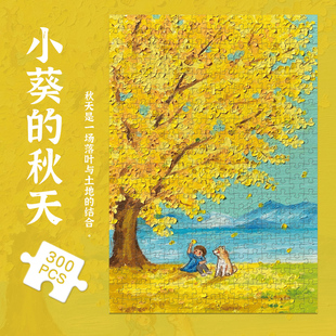 ins风小葵 饰画成人女生玩具挂画 秋天300片拼图四季 油画治愈系装