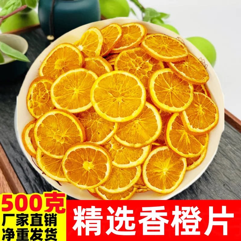 橙子片干泡茶香橙片水果茶果干图片