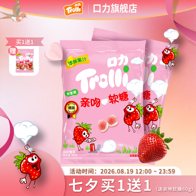 德国Trolli口力橡皮糖亲吻软糖草莓味糖果网红明星同款棉花糖软糖