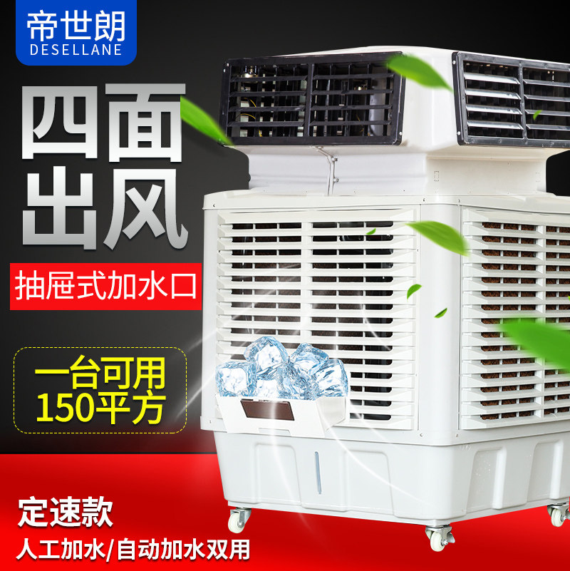 启迪四面出风工业冷风机水冷空调空调扇/冷风扇/冷风