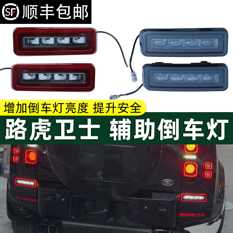 路虎卫士倒车辅助灯后杠小尾灯