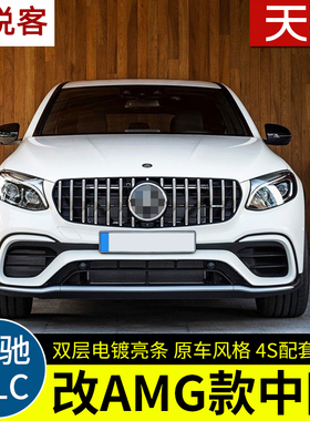适用于glc改装GT中网黑色新GLC260/300竖条中网满天星升级AMG中网