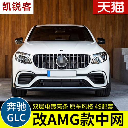 glc改装GT满天星升级中网