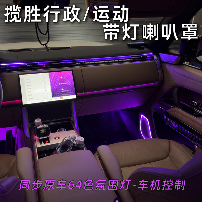 适用25款路虎揽胜行政运动发光喇叭罩氛围灯喇叭盖板金属变光装饰