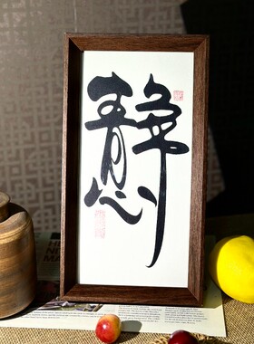墨来手创《静心》励志原创书法字画茶台摆台中式画框相框定制家居