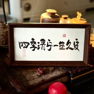 墨来手创《四季清宁一生久安》书法字画茶台摆台摆件中式画框定制