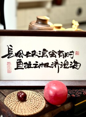 墨来手创《长风破浪会有时直挂云帆济沧海》原创书法字画摆台中式