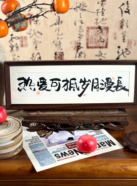 墨来手创《热爱可抵岁月漫长》原创书法字画手工摆件中式茶室卧室