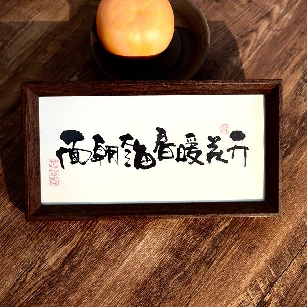 墨来手创《面朝大海春暖花开》励志字画茶台摆台桌面中式相框画框