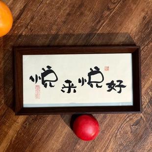 墨来手创《悦来悦好》书法字画茶台摆台摆件中式画框定制