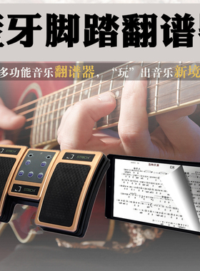 思琪特蓝牙翻谱器无线脚踏电子乐谱琴谱翻页器吉他钢琴谱平板电脑