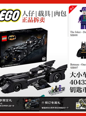 乐高蝙蝠车76139首发纪念品钥匙人仔sh607 sh608 sh609小丑40433