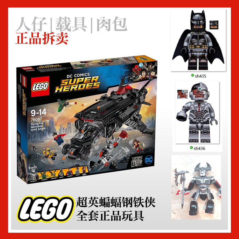 乐高76087正联荒原狼sh436  sh435人仔蝙蝠侠超人仔净载具杀肉