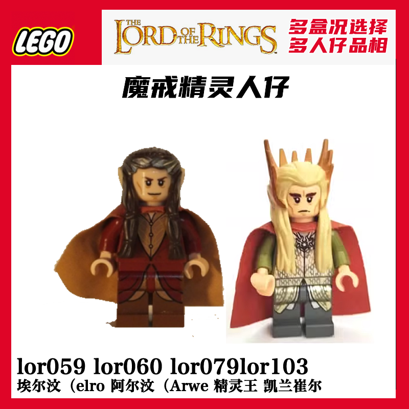 乐高指环王lor059埃尔汶lor060阿尔汶lor079凯兰lor103人仔魔戒