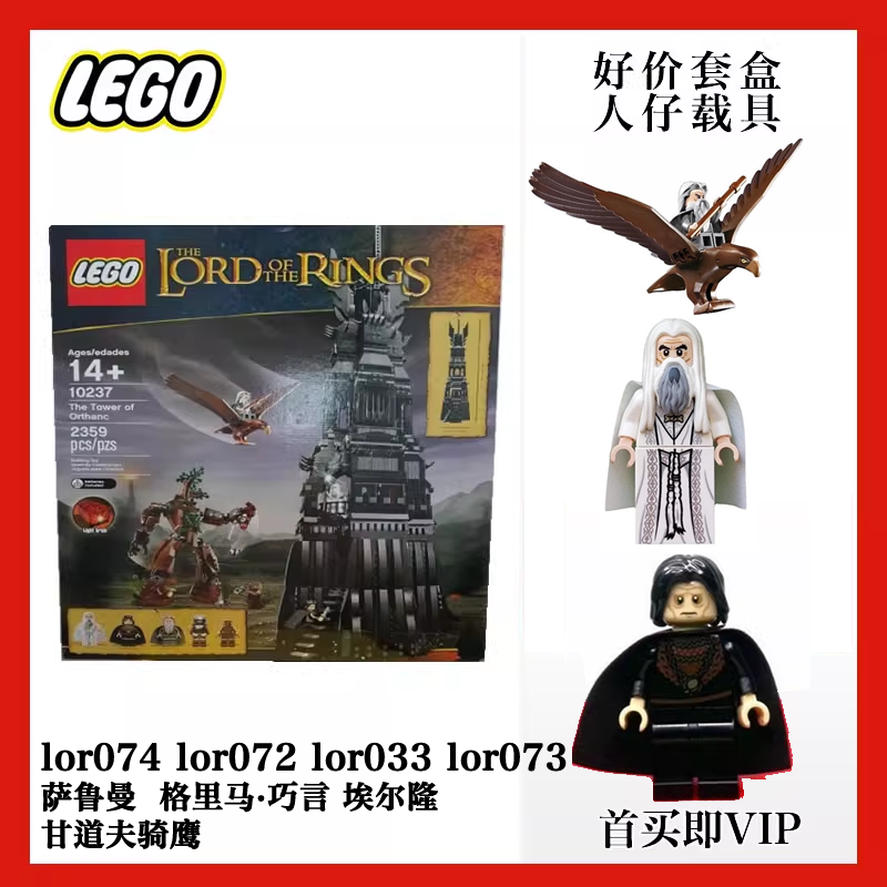 乐高lor033指环王10237黑塔lor072l魔戒lor073甘道夫lor074萨鲁曼