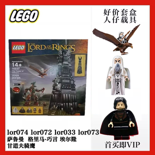 乐高lor033指环王10237黑塔lor072l魔戒lor073甘道夫lor074萨鲁曼