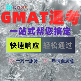 GMAT紧急退考代办理考前急救Gmat退考申请取消预约100%