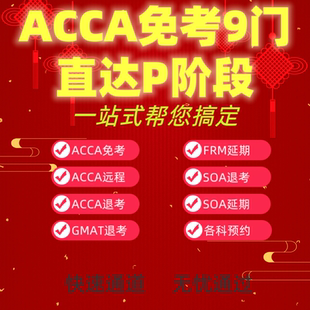 ACCA免考免试九门免考F阶段免试九门acca免考服务免试申请
