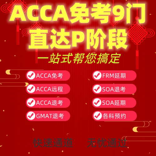 ACCA免考免试九门免考F阶段免试九门acca免考服务免试申请