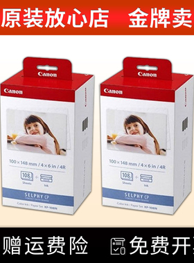 原装佳能CP1300/1200/910/900打印机相纸KP108相片纸6寸RP108照片