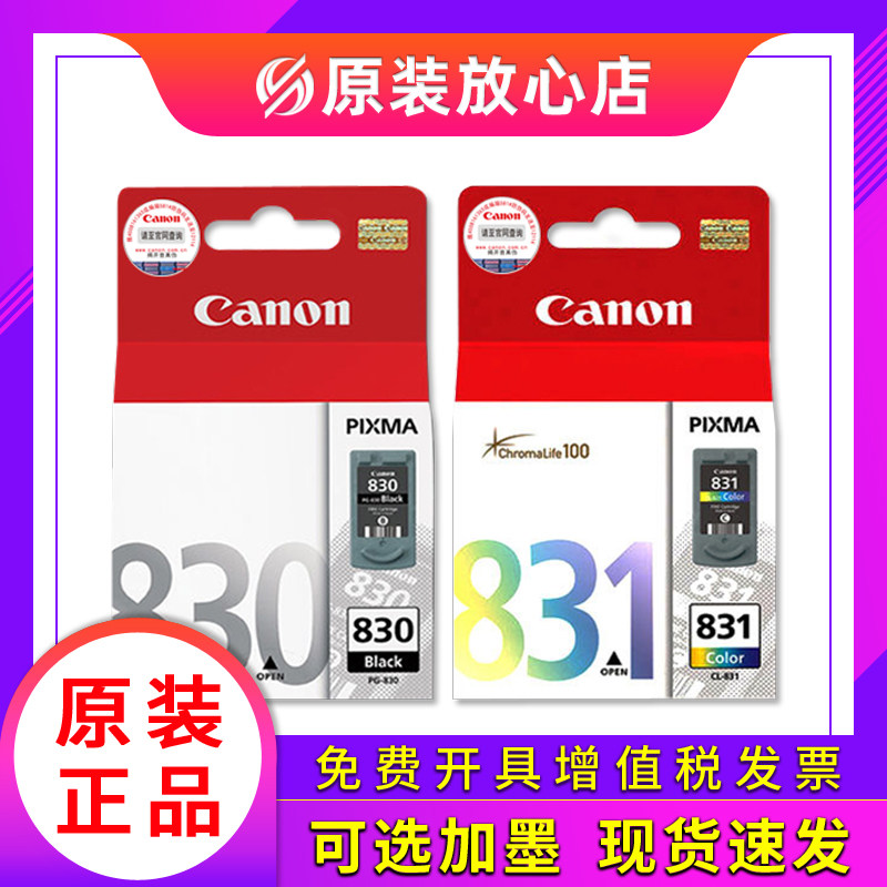 原装佳能830墨盒831 IP1180 IP1880 1980 MP198打印机连供 40墨盒