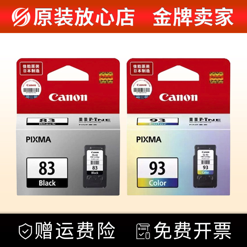 原装 canon PG-83 CL-93 佳能E518墨盒 佳能E618墨盒 E510 E608