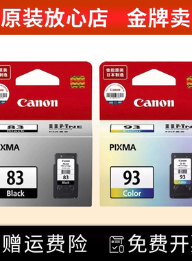 原装 canon PG-83 CL-93 佳能E518墨盒 佳能E618墨盒 E510 E608